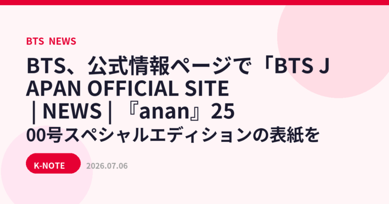 BTS、『anan』2500号スペシャルエディションの表紙に登場