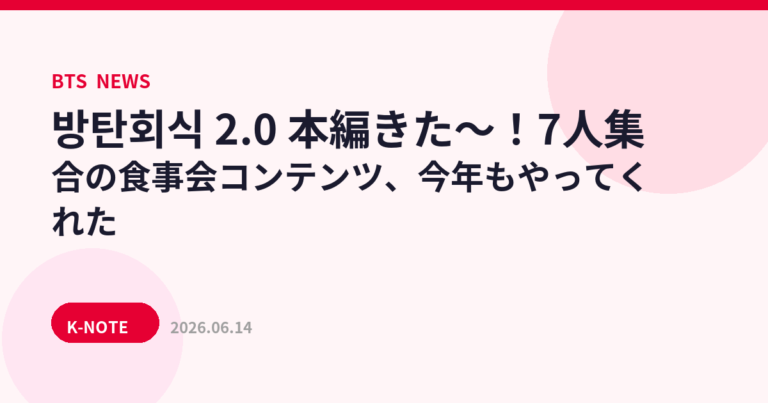 방탄회식 2.0 本編きた〜！7人集合の食事会コンテンツ、今年もやってくれた