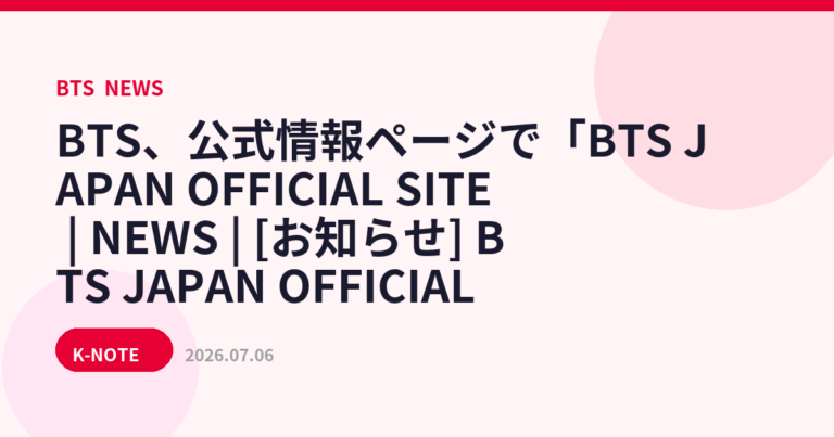 BTS JAPAN OFFICIAL FANCLUB、リニューアル案内を公式サイトで公開