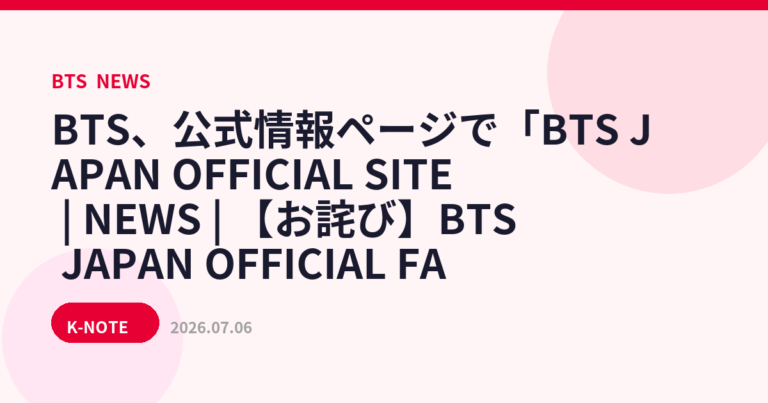 BTS JAPAN OFFICIAL FANCLUB、継続特典の発送遅延について案内