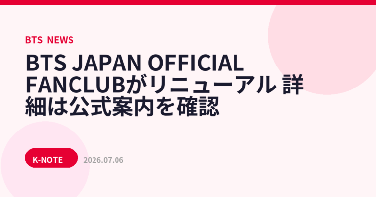 BTS JAPAN OFFICIAL FANCLUBがリニューアル　詳細は公式案内を確認