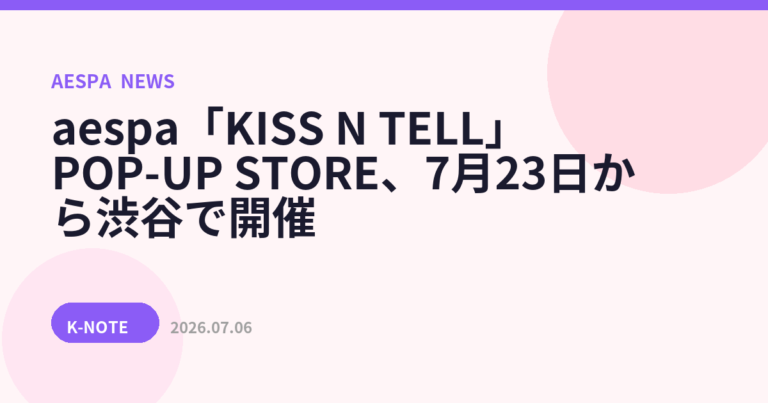 aespa「KISS N TELL」POP-UP STORE、7月23日から渋谷で開催