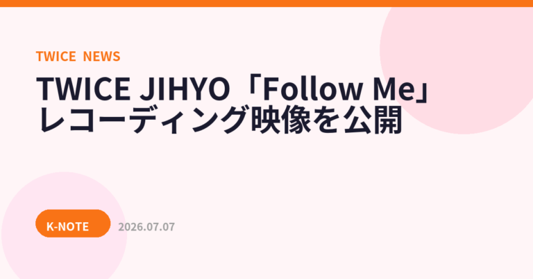 TWICE JIHYO「Follow Me」レコーディング映像を公開