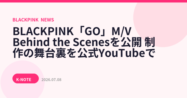 BLACKPINK「GO」M/V Behind the Scenesを公開　制作の舞台裏を公式YouTubeで