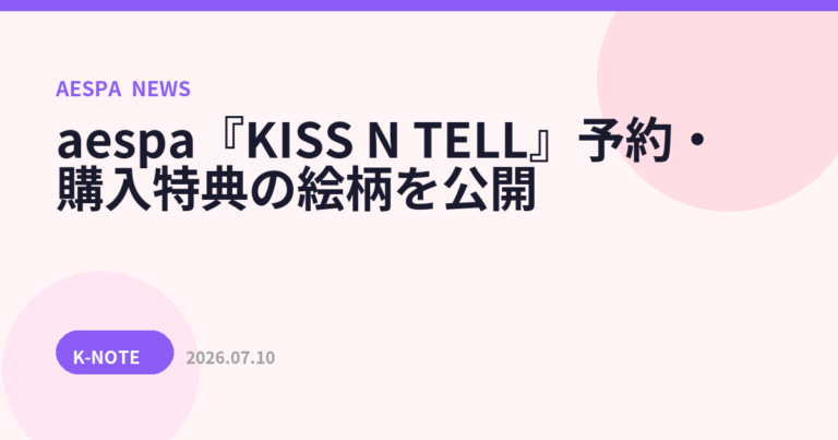 aespa『KISS N TELL』予約・購入特典の絵柄を公開