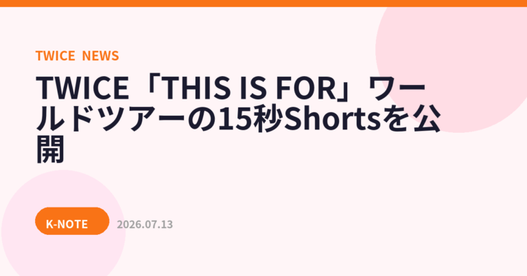 TWICE「THIS IS FOR」ワールドツアーの15秒Shortsを公開