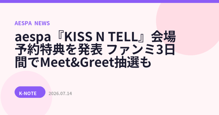 aespa『KISS N TELL』会場予約特典を発表　ファンミ3日間でMeet&Greet抽選も