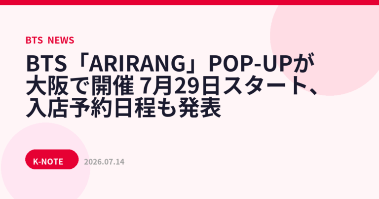 BTS「ARIRANG」POP-UPが大阪で開催　7月29日スタート、入店予約日程も発表