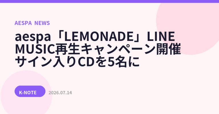 aespa「LEMONADE」LINE MUSIC再生キャンペーン開催　サイン入りCDを5名に