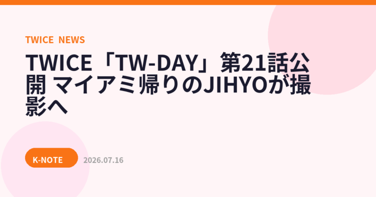 TWICE「TW-DAY」第21話公開　マイアミ帰りのJIHYOが撮影へ