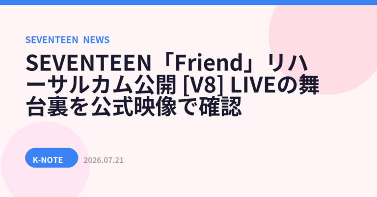 SEVENTEEN「Friend」リハーサルカム公開　[V8] LIVEの舞台裏を公式映像で確認