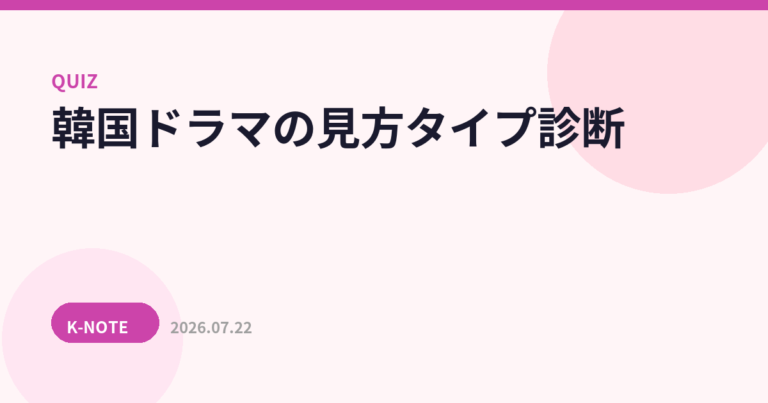 韓国ドラマの見方タイプ診断