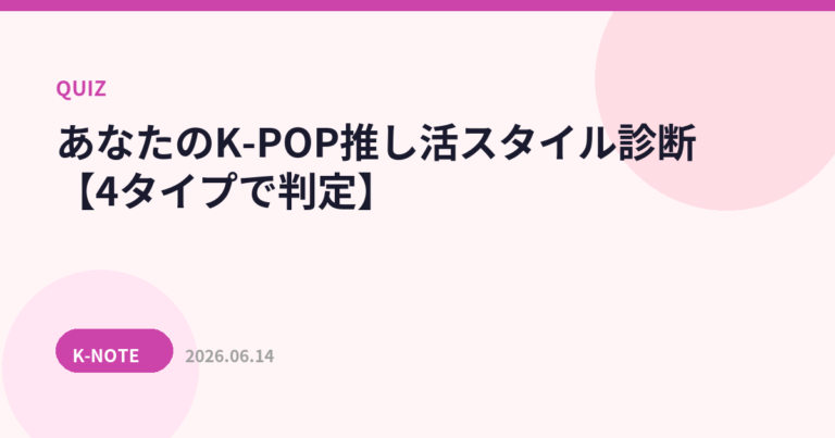 あなたのK-POP推し活スタイル診断【4タイプで判定】
