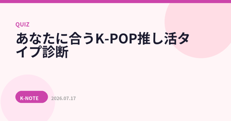 あなたに合うK-POP推し活タイプ診断