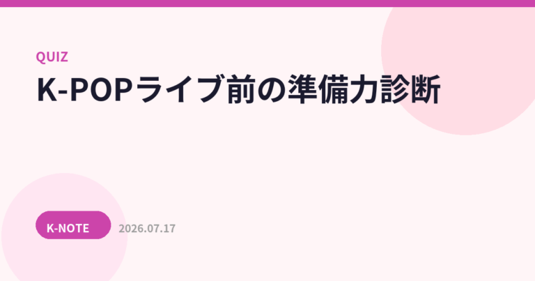K-POPライブ前の準備力診断