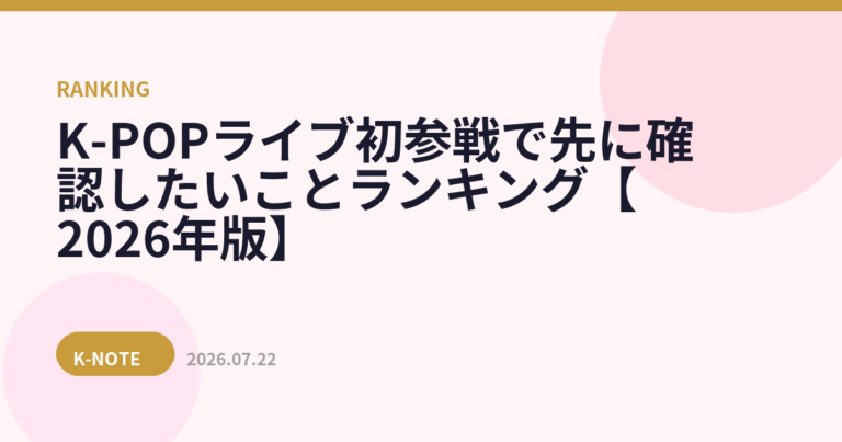 K-POPライブ初参戦で先に確認したいことランキング【2026年版】