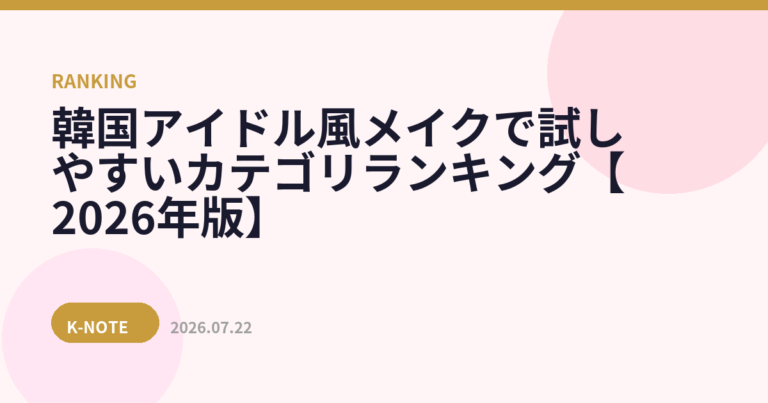 韓国アイドル風メイクで試しやすいカテゴリランキング【2026年版】