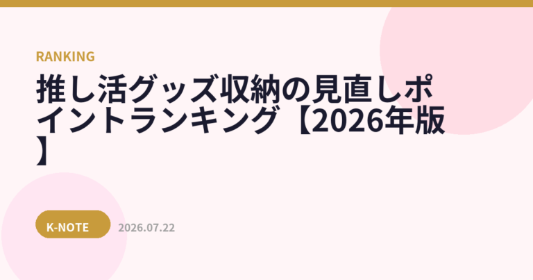 推し活グッズ収納の見直しポイントランキング【2026年版】