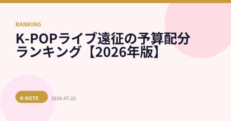 K-POPライブ遠征の予算配分ランキング【2026年版】