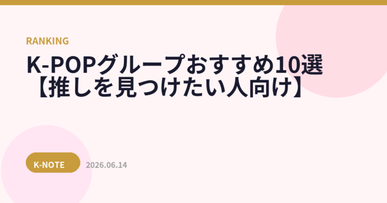 K-POPグループおすすめ10選【推しを見つけたい人向け】