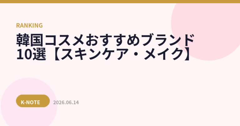 韓国コスメおすすめブランド10選【スキンケア・メイク】