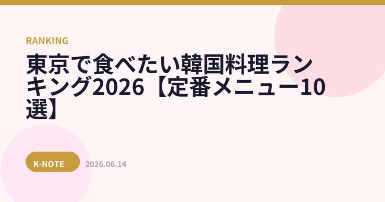 東京で食べたい韓国料理ランキング2026【定番メニュー10選】