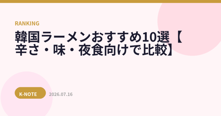 韓国ラーメンおすすめ10選【辛さ・味・夜食向けで比較】