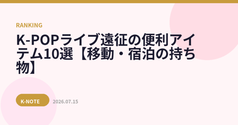 K-POPライブ遠征の便利アイテム10選【移動・宿泊の持ち物】
