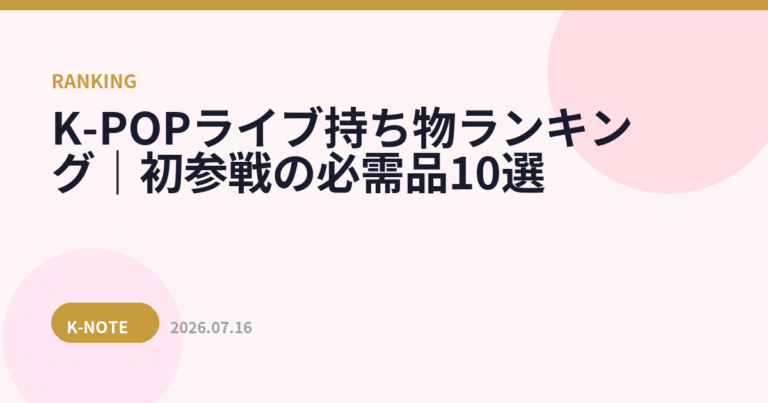 K-POPライブ持ち物ランキング｜初参戦の必需品10選