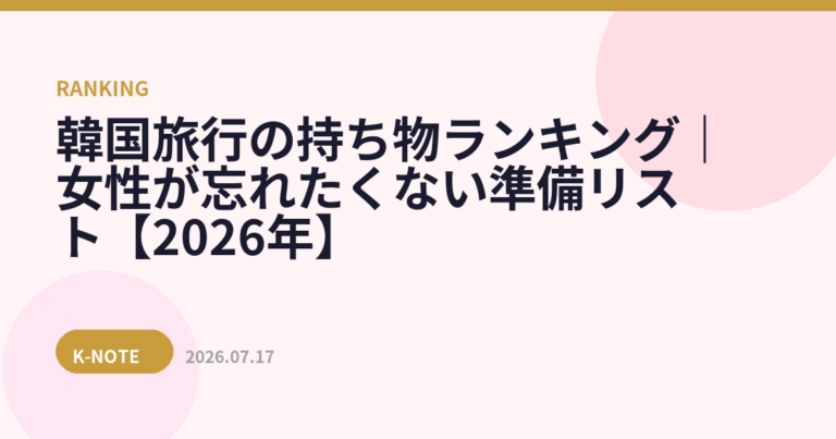 韓国旅行の持ち物ランキング｜女性が忘れたくない準備リスト【2026年】